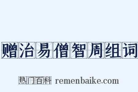 赠治易僧智周组词是什么意思的图片